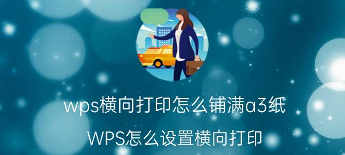 wps横向打印怎么铺满a3纸 WPS怎么设置横向打印？